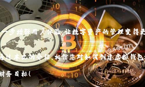 虚拟钱包地址怎么弄？全面揭秘数字货币钱包的创建与使用

虚拟钱包, 数字货币, 加密货币, 钱包地址, 钱包创建/guanjianci

引言：虚拟钱包的崛起
在当今数字经济迅速发展的时代，虚拟钱包已经成为人们日常生活中不可或缺的一部分。随着比特币、以太坊等加密货币的普及，越来越多的人开始关注如何安全、便捷地存储和管理这些虚拟资产。在这一背景下，创建一个虚拟钱包地址就显得尤为重要。那么，虚拟钱包地址到底如何搞定呢？本文将为您提供详细的指导，帮助您开启数字货币的旅程。

什么是虚拟钱包？
虚拟钱包，顾名思义，是一种数字形式的钱包，用户可以通过它来存储、发送和接收各种加密货币。与传统的钱包不同，虚拟钱包不需要物理介质，它的运作完全依赖于网络技术。通过虚拟钱包，用户可以在全球范围内快速完成交易，避免了传统金融系统的繁琐流程。

虚拟钱包的类型
在创建虚拟钱包地址之前，我们首先需要了解虚拟钱包的不同类型。根据存储方式和使用场景的不同，虚拟钱包通常分为以下几种：

ul
    listrong热钱包/strong：热钱包是指时刻连接到互联网的钱包，通常用于日常交易。虽然使用方便，但由于其连接网络，安全性相对较低。例如，许多交易所提供的在线钱包。/li
    listrong冷钱包/strong：冷钱包与互联网断绝连接，可以更好地保护用户的资产。常见的冷钱包包括硬件钱包和纸钱包。这类钱包适合长期持有资产的用户。/li
    listrong手机钱包/strong：这是一种安装在手机上的应用程序，为用户提供随时随地的便利。用户可以通过手机钱包快速完成转账和支付。/li
    listrong桌面钱包/strong：安装在计算机上的软件，用户可以在本地存储钱包密钥，提供更高的安全性。适合对技术有一定了解的用户。/li
/ul

创建虚拟钱包地址的步骤
一旦确定了钱包的类型，接下来的步骤就是创建虚拟钱包地址。以下是简要的流程： 

h4步骤一：选择钱包类型/h4
首先，根据您的需求选择合适类型的钱包。例如，如果您是频繁进行交易的用户，可以选择热钱包；如果您打算长期持有加密货币，则可以选择冷钱包。

h4步骤二：下载或注册钱包/h4
对于热钱包，您可以直接在手机应用商店或者官方网站上下载相应的应用，比如Trust Wallet或者Coinbase。对于冷钱包，您可能需要购买硬件设备，如Ledger或Trezor。

h4步骤三：进行基础设置/h4
安装完毕后，按照提示进行基本设置。通常情况下，您需要设置一个强密码，并备份种子短语（seed phrase），这是一组能够恢复您钱包访问权限的单词。如果您遗失了这组单词，可能会导致您失去对钱包的控制权。

h4步骤四：获取钱包地址/h4
在钱包设置完成后，您就能获取到您的虚拟钱包地址。该地址通常是一个由字母和数字组成的字符串，可以与他人分享以接收加密货币。在使用钱包时，请务必确保地址的准确性，因为错误的地址将导致资产无法找回。

h4步骤五：进行首次充值/h4
现在，您已经成功创建了虚拟钱包地址。接下来，您可以从交易所或者他人处转账一些加密货币到您的钱包地址，完成首次充值，体验一次数字货币的交易过程。

虚拟钱包地址的使用注意事项
当您开始使用虚拟钱包地址时，有一些重要的注意事项需要牢记：

ul
    listrong确保安全/strong：无论使用什么类型的钱包，安全性始终是第一位的。在存储密钥和种子短语时，避免将其保存在在线环境中，建议使用纸质记录的方式保存。/li
    listrong定期备份/strong：定期备份您的钱包，以防止意外事件造成资产丢失。/li
    listrong验证交易/strong：每次发送资产时，请仔细检查收款地址的准确性，避免因错误带来资金损失。/li
    listrong了解费用/strong：不同的钱包和交易平台可能会有不同的费用政策，因此在进行交易之前，了解这些费用是非常重要的。/li
/ul

虚拟钱包的未来
随着区块链技术的不断发展，虚拟钱包的功能也在不断丰富。未来，我们可能会看到更多与虚拟钱包相关的创新，包括跨链交易、智能合约集成等。这将进一步增强用户体验，让数字资产的管理变得更加方便快捷。

结语：迈向数字未来
虚拟钱包作为区块链技术的重要组成部分，已经深刻地改变了我们的生活方式。无论是投资、交易还是日常支付，它都为我们提供了更多的选择和便利。通过本文的介绍，相信您对如何创建虚拟钱包地址有了清晰的理解。希望您在数字货币的旅程中，能够找到属于自己的方向，安全、顺利地管理和增值您的虚拟资产。 

最后，提醒大家要时刻保持对虚拟钱包安全的重视，做好资产管理，保护好自己的数字财富。希望您能够在未来的数字金融世界中乘风破浪，实现自己的财务目标！