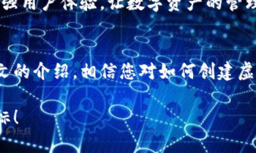 虚拟钱包地址怎么弄？全面揭秘数字货币钱包的创建与使用

虚拟钱包, 数字货币, 加密货币, 钱包地址, 钱包创建/guanjianci

引言：虚拟钱包的崛起
在当今数字经济迅速发展的时代，虚拟钱包已经成为人们日常生活中不可或缺的一部分。随着比特币、以太坊等加密货币的普及，越来越多的人开始关注如何安全、便捷地存储和管理这些虚拟资产。在这一背景下，创建一个虚拟钱包地址就显得尤为重要。那么，虚拟钱包地址到底如何搞定呢？本文将为您提供详细的指导，帮助您开启数字货币的旅程。

什么是虚拟钱包？
虚拟钱包，顾名思义，是一种数字形式的钱包，用户可以通过它来存储、发送和接收各种加密货币。与传统的钱包不同，虚拟钱包不需要物理介质，它的运作完全依赖于网络技术。通过虚拟钱包，用户可以在全球范围内快速完成交易，避免了传统金融系统的繁琐流程。

虚拟钱包的类型
在创建虚拟钱包地址之前，我们首先需要了解虚拟钱包的不同类型。根据存储方式和使用场景的不同，虚拟钱包通常分为以下几种：

ul
    listrong热钱包/strong：热钱包是指时刻连接到互联网的钱包，通常用于日常交易。虽然使用方便，但由于其连接网络，安全性相对较低。例如，许多交易所提供的在线钱包。/li
    listrong冷钱包/strong：冷钱包与互联网断绝连接，可以更好地保护用户的资产。常见的冷钱包包括硬件钱包和纸钱包。这类钱包适合长期持有资产的用户。/li
    listrong手机钱包/strong：这是一种安装在手机上的应用程序，为用户提供随时随地的便利。用户可以通过手机钱包快速完成转账和支付。/li
    listrong桌面钱包/strong：安装在计算机上的软件，用户可以在本地存储钱包密钥，提供更高的安全性。适合对技术有一定了解的用户。/li
/ul

创建虚拟钱包地址的步骤
一旦确定了钱包的类型，接下来的步骤就是创建虚拟钱包地址。以下是简要的流程： 

h4步骤一：选择钱包类型/h4
首先，根据您的需求选择合适类型的钱包。例如，如果您是频繁进行交易的用户，可以选择热钱包；如果您打算长期持有加密货币，则可以选择冷钱包。

h4步骤二：下载或注册钱包/h4
对于热钱包，您可以直接在手机应用商店或者官方网站上下载相应的应用，比如Trust Wallet或者Coinbase。对于冷钱包，您可能需要购买硬件设备，如Ledger或Trezor。

h4步骤三：进行基础设置/h4
安装完毕后，按照提示进行基本设置。通常情况下，您需要设置一个强密码，并备份种子短语（seed phrase），这是一组能够恢复您钱包访问权限的单词。如果您遗失了这组单词，可能会导致您失去对钱包的控制权。

h4步骤四：获取钱包地址/h4
在钱包设置完成后，您就能获取到您的虚拟钱包地址。该地址通常是一个由字母和数字组成的字符串，可以与他人分享以接收加密货币。在使用钱包时，请务必确保地址的准确性，因为错误的地址将导致资产无法找回。

h4步骤五：进行首次充值/h4
现在，您已经成功创建了虚拟钱包地址。接下来，您可以从交易所或者他人处转账一些加密货币到您的钱包地址，完成首次充值，体验一次数字货币的交易过程。

虚拟钱包地址的使用注意事项
当您开始使用虚拟钱包地址时，有一些重要的注意事项需要牢记：

ul
    listrong确保安全/strong：无论使用什么类型的钱包，安全性始终是第一位的。在存储密钥和种子短语时，避免将其保存在在线环境中，建议使用纸质记录的方式保存。/li
    listrong定期备份/strong：定期备份您的钱包，以防止意外事件造成资产丢失。/li
    listrong验证交易/strong：每次发送资产时，请仔细检查收款地址的准确性，避免因错误带来资金损失。/li
    listrong了解费用/strong：不同的钱包和交易平台可能会有不同的费用政策，因此在进行交易之前，了解这些费用是非常重要的。/li
/ul

虚拟钱包的未来
随着区块链技术的不断发展，虚拟钱包的功能也在不断丰富。未来，我们可能会看到更多与虚拟钱包相关的创新，包括跨链交易、智能合约集成等。这将进一步增强用户体验，让数字资产的管理变得更加方便快捷。

结语：迈向数字未来
虚拟钱包作为区块链技术的重要组成部分，已经深刻地改变了我们的生活方式。无论是投资、交易还是日常支付，它都为我们提供了更多的选择和便利。通过本文的介绍，相信您对如何创建虚拟钱包地址有了清晰的理解。希望您在数字货币的旅程中，能够找到属于自己的方向，安全、顺利地管理和增值您的虚拟资产。 

最后，提醒大家要时刻保持对虚拟钱包安全的重视，做好资产管理，保护好自己的数字财富。希望您能够在未来的数字金融世界中乘风破浪，实现自己的财务目标！