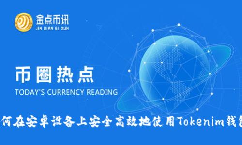 如何在安卓设备上安全高效地使用Tokenim钱包？