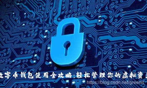 数字币钱包使用全攻略：轻松管理你的虚拟资产