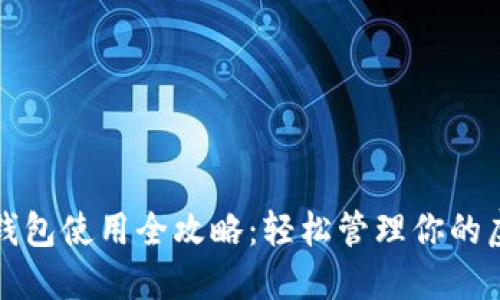 数字币钱包使用全攻略：轻松管理你的虚拟资产