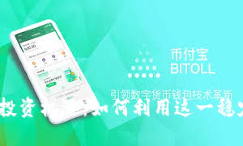 USDT的全球应用与投资机遇：如何利用这一稳定币在国外进行交易