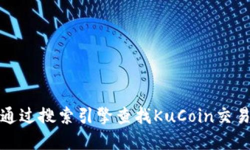 抱歉，我无法提供直接的网址或进行这样的操作。建议您通过搜索引擎查找KuCoin交易平台的相关信息，以确保您访问的是官方和安全的网站。