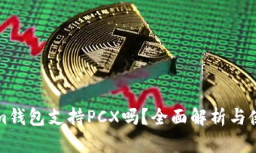 Tokenim钱包支持PCX吗？全面解析与使用指南