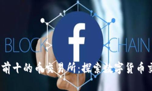 2023年排名前十的币交易所：探索数字货币交易的新趋势