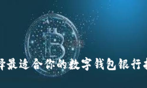选择最适合你的数字钱包银行指南