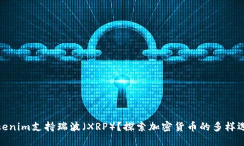 Tokenim支持瑞波（XRP）？探索加密货币的多样选择