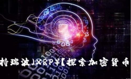 Tokenim支持瑞波（XRP）？探索加密货币的多样选择