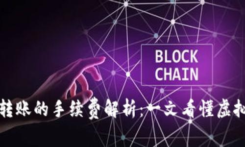 冷钱包到交易所转账的手续费解析：一文看懂虚拟货币的交易成本