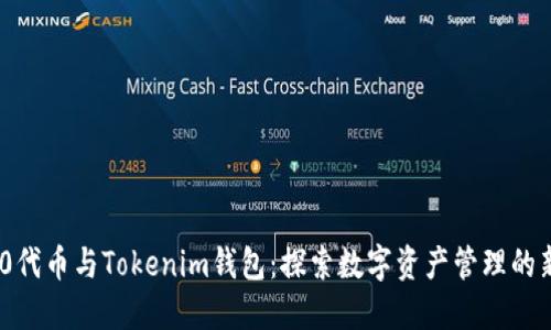 ERC20代币与Tokenim钱包：探索数字资产管理的新趋势