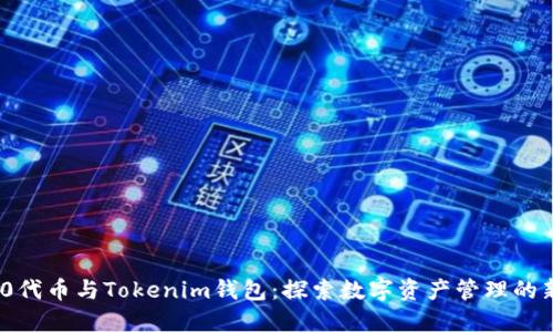 ERC20代币与Tokenim钱包：探索数字资产管理的新趋势