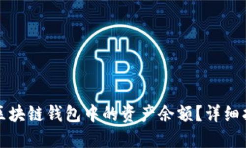 如何查看区块链钱包中的资产余额？详细指南与技巧