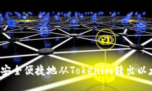如何安全便捷地从Tokenim转出以太坊？