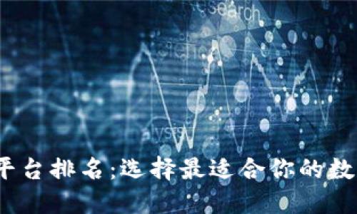 2023年虚拟币支付平台排名：选择最适合你的数字货币支付解决方案