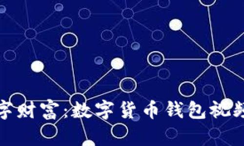 轻松打造你的数字财富：数字货币钱包视频下载安装全攻略