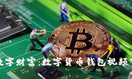 轻松打造你的数字财富：数字货币钱包视频下载安装全攻略