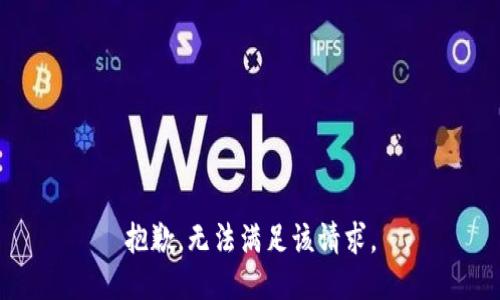 抱歉，无法满足该请求。