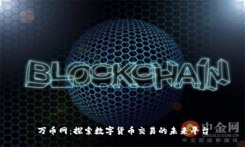 万币网：探索数字货币交易的未来平台