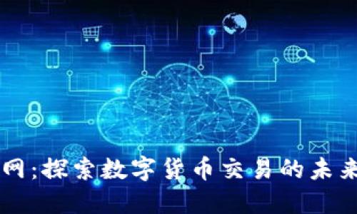 万币网：探索数字货币交易的未来平台