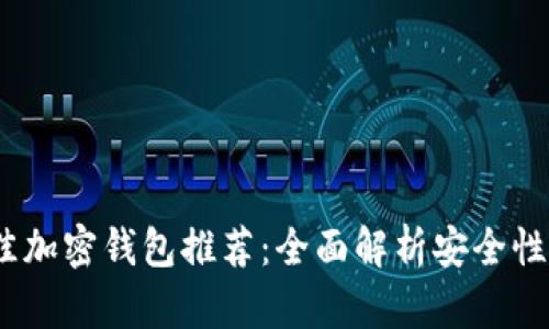2023年最佳加密钱包推荐：全面解析安全性与用户体验