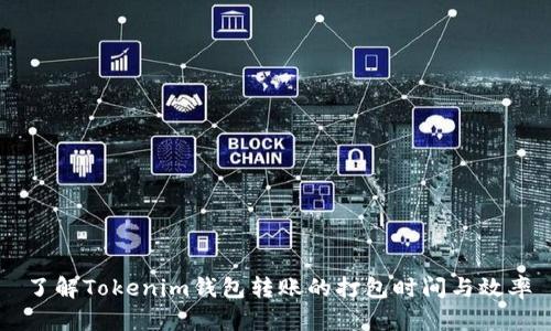 了解Tokenim钱包转账的打包时间与效率