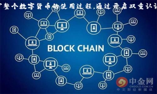 数字货币钱包用什么手机？2023年最佳选择与使用指南

数字货币, 钱包, 手机, 安全性, 投资/guanjianci

一、引言
随着数字货币的普及，越来越多的人开始关注如何安全有效地存储和管理这些虚拟资产。其中，数字货币钱包作为重要的存储工具，成为了众多投资者关注的焦点。然而，在众多品牌和型号的智能手机中，究竟哪款手机最适合用作数字货币钱包呢？本文将为您深入探讨这一问题，并分析不同手机在数字货币钱包使用中的表现。

二、数字货币钱包的基本概念
在我们探讨手机选择之前，有必要先了解数字货币钱包的概念。数字货币钱包是用来存储、接收和发送数字货币的工具。它的主要功能是管理用户的私钥与公钥，以完成数字资产的转账和交易。根据钱包的类型，可以分为热钱包和冷钱包两种，前者通常在线，适合频繁交易，而后者则离线，可以提供更高的安全性，适合长期持有。

三、手机对数字货币钱包的影响
选择手机时，必须考虑多种因素，如操作系统的安全性、硬件性能、兼容性以及易用性等。这些因素直接影响到用户使用数字货币钱包的体验。例如，一个安全性高的手机可以有效防止黑客攻击和病毒入侵，而便于操作的手机则可以让用户更轻松地进行交易。

四、2023年推荐的手机品牌与型号
在当前市场上，有几款手机因其安全性和用户体验而备受推荐。以下是一些值得关注的品牌和型号：

h41. 苹果 iPhone 系列/h4
苹果的 iPhone 系列一直以来以其卓越的安全性和用户友好性著称。iOS 系统采用了严格的安全机制，如面部识别和指纹识别，能有效保护用户的数字资产。同时，iPhone 与多种主流数字货币钱包应用（如 Coinbase、Trust Wallet）兼容性极佳，使得用户在交易时十分方便。

h42. 三星 Galaxy 系列/h4
三星的 Galaxy 系列智能手机同样在数字货币领域表现不俗。其最新型号不仅具备强大的硬件性能，还有专门设计的安全平台——Samsung Knox，有效提升用户设备的安全性。此外，三星还推出了内置的数字钱包功能，方便用户管理各类数字资产。

h43. Google Pixel 系列/h4
Google 的 Pixel 系列手机以其原生 Android 系统受到众多用户的喜爱。其简单直观的用户界面，使得用户操作数字货币钱包时更加顺手。同时，Google 在手机安全性方面有着不错的口碑，使得用户进行数字货币交易时显得更加安心。

h44. OnePlus 系列/h4
OnePlus 的系列手机以其强大的性能与性价比著称，对比其他品牌，其在数字货币社区中同样有着一定的用户基础。由于其开放的 Android 系统，用户可以自由选择各种钱包应用，提供了高度的灵活性。不过，用户需务必注意安全设置，以防止安全隐患。

五、数字货币钱包的安全性考虑
不论您选择哪款手机，都应该将安全性摆在首位。以下是一些提升数字货币钱包安全性的建议：

h41. 开启双重认证/h4
许多数字货币钱包提供双重认证功能。启用此功能将显著提高您的钱包安全性，即使别人获得了您的密码，也无法轻易进入您的账户。建议您在每次交易时都要开启双重认证，以确保您的资产安全。

h42. 定期更新软件/h4
无论是手机操作系统还是钱包应用，定期更新软件可以修复已知的安全漏洞，增强安全性。确保您使用的应用程序都是最新版本，及时应用安全补丁，以降低安全风险。

h43. 选择可信赖的钱包应用/h4
在选择数字货币钱包应用时，应选择那些经过验证并且在用户群体中口碑良好的应用。查看一下其他用户的评价及使用体验，可以帮助您做出更好的选择。

六、总结
在数字货币迅速发展的今天，选择合适的手机和数字货币钱包至关重要。无论您选择苹果、三星、 Google 还是 OnePlus 系列手机，都需关注其安全性和用户体验。更重要的是，安全意识应该贯穿整个数字货币的使用过程，通过开启双重认证、定期更新软件以及选择可信赖的应用程序，最大限度地保护您的数字资产。希望本文能对您在选择数字货币钱包上提供一些实用的建议和思路，助您在投资数字货币的旅程中更加顺利而安全。

七、附录：常见问题解答
Q1: 哪种钱包更适合长期投资？br对于长期投资，建议使用冷钱包。冷钱包相较于热钱包，因其离线存储，可以有效防止黑客攻击，保证数字资产的安全。

Q2: 热钱包使用安全吗？br热钱包一般在线交易，便捷性非常高，但在安全性上相对较低。为了提高安全性，用户应使用双重认证，定期监控账户动态。

Q3: 有没有推荐的免费的数字货币钱包应用？br推荐您使用可信赖的普遍应用，如 Coinbase、Exodus 或 Trust Wallet，它们既安全又便于使用，适合新手和经验丰富的用户。

我们希望本文能够为您解答有关数字货币钱包和手机选择的问题，助您在数字货币的世界中游刃有余。