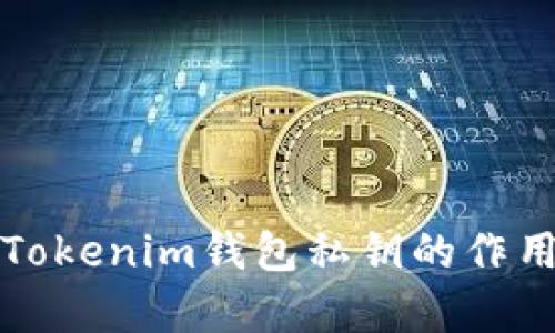 深入解析Tokenim钱包私钥的作用与安全性