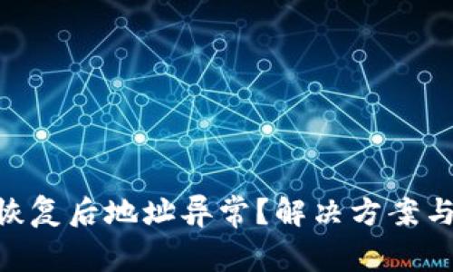 Tokenim钱包恢复后地址异常？解决方案与常见问题解析