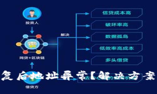 Tokenim钱包恢复后地址异常？解决方案与常见问题解析