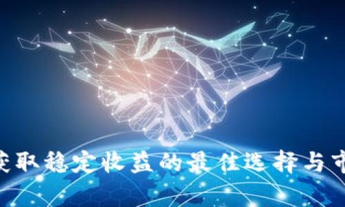 USDT代卖：获取稳定收益的最佳选择与市场现状分析