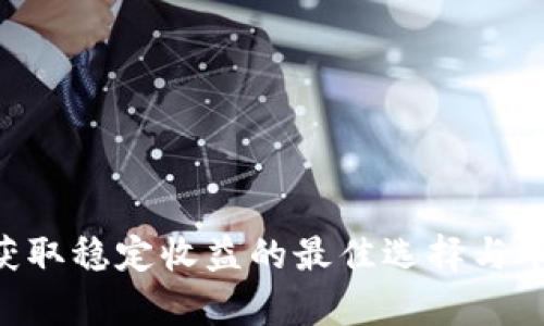 USDT代卖：获取稳定收益的最佳选择与市场现状分析