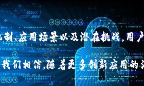   如何理解TokenIM合约调用成功的背后含义与应用场景 / 
 guanjianci TokenIM, 区块链, 智能合约, DApp, 加密货币 /guanjianci 

引言
随着区块链技术的广泛普及，智能合约的使用也日益频繁。在这种背景下，TokenIM作为一款创新的数字资产管理工具，越来越受到用户的关注。TokenIM不仅仅是一个钱包，它还支持智能合约的调用和管理。本文将深入探讨TokenIM合约调用成功的含义、实现机制，以及它在实际应用中的重要性。

TokenIM的基本概念
在进入细节之前，我们首先来理解一下TokenIM的基本概念。TokenIM是一款以太坊生态内的数字资产钱包，其主要功能包括数字资产的存储、转移，以及各种基于智能合约的操作。与传统的数字钱包不同，TokenIM为用户提供了更高级的管理功能，让用户不仅可以管理资产，还能直接与区块链上的智能合约交互。

智能合约为何如此重要
智能合约是一种自动执行、不可篡改的合约代码，是区块链技术中最具革命性的应用之一。它的出现意味着传统合约的执行不再需要中介，减少了摩擦成本，提高了效率。在TokenIM中，用户可以通过调用智能合约来实现各种功能，包括但不限于资产交换、代币发行和去中心化金融（DeFi）应用。

合约调用的成功标准
当我们谈到“合约调用成功”时，实际上是在讨论合约执行的结果是否符合预期。在TokenIM中，合约的调用是否成功通常依据以下几个标准：第一，合约的执行是否返回了预期的结果，例如成功的交易回执；第二，合约在区块链上是否完成了状态的更新；第三，用户在TokenIM界面上是否得到了相关的提示信息。

合约调用的步骤解析
那么，一个成功的合约调用到底是如何实现的呢？我们可以将这一过程简化为几个关键步骤：
ul
    li第一步，用户在TokenIM中设计合约的输入参数，并选择需要调用的合约类型。/li
    li第二步，TokenIM将用户的请求打包成交易，并发送到以太坊链上。/li
    li第三步，矿工（或验证者）会对交易进行验证，并将其包含在新的区块中。/li
    li最后，合约执行完成，用户将收到调用结果和状态更新。/li
/ul

合约调用的应用场景
合约调用的成功与否，对于不同的应用场景有着不同的重要性。在这部分，我们将探讨几个具体的应用场景，帮助读者更好地理解合约调用成功的实际意义。

h4去中心化交易所（DEX）/h4
去中心化交易所（DEX）是近年来加密货币交易中的一个热门趋势。用户在DEX上进行交易时，实际上是在调用与流动性池相关的智能合约。成功的合约调用意味着用户能够顺利地完成交易，同时也促成了整个市场的流动性。

h4NFT市场/h4
NFT（非同质化代币）市场的火爆引发了众多用户的参与。在NFT的交易过程中，每一次的购买、转让和拍卖都涉及到智能合约的调用。合约调用成功不仅意味着交易的完成，也代表着资产的所有权顺利转移。

h4去中心化金融（DeFi）/h4
在DeFi领域，合约调用成功的意义更为深远。许多DeFi项目都依赖于智能合约来实现借贷、流动性挖掘和收益聚合等功能。成功调用合约意味着用户能够以较低的成本获取金融服务，同时也推动了整个DeFi生态的繁荣。

合约调用中的挑战与解决方案
然而，合约调用并非总是顺利进行的。在执行智能合约的过程中，可能会遇到各种挑战。这些挑战的存在，往往会影响合约调用的成功率。

h4网络拥堵/h4
以太坊等许多公链在高峰期常常出现网络拥堵，这对于合约的调用成功是一个严峻的挑战。用户为了解决这个问题，可以在交易中选择提高矿工费，以确保自己的交易被优先处理。

h4合约逻辑错误/h4
合约本身的逻辑错误也是导致调用失败的常见原因。开发者在编写合约时需要进行充分的测试和审计，以降低出现错误的风险。用户在选择使用某个合约时，应对合约的代码有一定的了解，或者依赖于社区内获得高度认可的合约。

如何提高合约调用的成功率
对于用户而言，提高合约调用成功率的关键在于对工具和流程的理解。以下是一些建议：
ul
    li仔细阅读合约文档，以了解各参数的含义及其对结果的影响。/li
    li在合约交易高峰时期选择合适的时机，避开网络拥堵。/li
    li关注社区动态，选择那些经过审计且拥有良好声誉的合约。/li
/ul

总结
TokenIM作为一个强大的数字资产管理工具，其合约调用的成功与否不仅影响着用户的交易体验，也直接关系到整个区块链生态的健康发展。通过深入理解合约调用的机制、应用场景以及潜在挑战，用户能够更高效地利用TokenIM平台，实现数字资产的最优管理。随着区块链技术的不断发展，TokenIM的合约调用功能将在未来发挥更加重要的作用，推动整个行业的进步。

未来，随着技术的不断进步和用户知识水平的普遍提高，合约调用的成功率将会不断提升。这不仅是对TokenIM自身的挑战与机遇，也是整个区块链行业发展的必然趋势。我们相信，随着更多创新应用的涌现，TokenIM将在推动区块链普及和加密货币使用方面发挥重要作用。