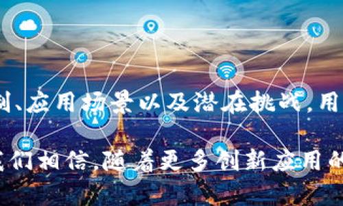   如何理解TokenIM合约调用成功的背后含义与应用场景 / 
 guanjianci TokenIM, 区块链, 智能合约, DApp, 加密货币 /guanjianci 

引言
随着区块链技术的广泛普及，智能合约的使用也日益频繁。在这种背景下，TokenIM作为一款创新的数字资产管理工具，越来越受到用户的关注。TokenIM不仅仅是一个钱包，它还支持智能合约的调用和管理。本文将深入探讨TokenIM合约调用成功的含义、实现机制，以及它在实际应用中的重要性。

TokenIM的基本概念
在进入细节之前，我们首先来理解一下TokenIM的基本概念。TokenIM是一款以太坊生态内的数字资产钱包，其主要功能包括数字资产的存储、转移，以及各种基于智能合约的操作。与传统的数字钱包不同，TokenIM为用户提供了更高级的管理功能，让用户不仅可以管理资产，还能直接与区块链上的智能合约交互。

智能合约为何如此重要
智能合约是一种自动执行、不可篡改的合约代码，是区块链技术中最具革命性的应用之一。它的出现意味着传统合约的执行不再需要中介，减少了摩擦成本，提高了效率。在TokenIM中，用户可以通过调用智能合约来实现各种功能，包括但不限于资产交换、代币发行和去中心化金融（DeFi）应用。

合约调用的成功标准
当我们谈到“合约调用成功”时，实际上是在讨论合约执行的结果是否符合预期。在TokenIM中，合约的调用是否成功通常依据以下几个标准：第一，合约的执行是否返回了预期的结果，例如成功的交易回执；第二，合约在区块链上是否完成了状态的更新；第三，用户在TokenIM界面上是否得到了相关的提示信息。

合约调用的步骤解析
那么，一个成功的合约调用到底是如何实现的呢？我们可以将这一过程简化为几个关键步骤：
ul
    li第一步，用户在TokenIM中设计合约的输入参数，并选择需要调用的合约类型。/li
    li第二步，TokenIM将用户的请求打包成交易，并发送到以太坊链上。/li
    li第三步，矿工（或验证者）会对交易进行验证，并将其包含在新的区块中。/li
    li最后，合约执行完成，用户将收到调用结果和状态更新。/li
/ul

合约调用的应用场景
合约调用的成功与否，对于不同的应用场景有着不同的重要性。在这部分，我们将探讨几个具体的应用场景，帮助读者更好地理解合约调用成功的实际意义。

h4去中心化交易所（DEX）/h4
去中心化交易所（DEX）是近年来加密货币交易中的一个热门趋势。用户在DEX上进行交易时，实际上是在调用与流动性池相关的智能合约。成功的合约调用意味着用户能够顺利地完成交易，同时也促成了整个市场的流动性。

h4NFT市场/h4
NFT（非同质化代币）市场的火爆引发了众多用户的参与。在NFT的交易过程中，每一次的购买、转让和拍卖都涉及到智能合约的调用。合约调用成功不仅意味着交易的完成，也代表着资产的所有权顺利转移。

h4去中心化金融（DeFi）/h4
在DeFi领域，合约调用成功的意义更为深远。许多DeFi项目都依赖于智能合约来实现借贷、流动性挖掘和收益聚合等功能。成功调用合约意味着用户能够以较低的成本获取金融服务，同时也推动了整个DeFi生态的繁荣。

合约调用中的挑战与解决方案
然而，合约调用并非总是顺利进行的。在执行智能合约的过程中，可能会遇到各种挑战。这些挑战的存在，往往会影响合约调用的成功率。

h4网络拥堵/h4
以太坊等许多公链在高峰期常常出现网络拥堵，这对于合约的调用成功是一个严峻的挑战。用户为了解决这个问题，可以在交易中选择提高矿工费，以确保自己的交易被优先处理。

h4合约逻辑错误/h4
合约本身的逻辑错误也是导致调用失败的常见原因。开发者在编写合约时需要进行充分的测试和审计，以降低出现错误的风险。用户在选择使用某个合约时，应对合约的代码有一定的了解，或者依赖于社区内获得高度认可的合约。

如何提高合约调用的成功率
对于用户而言，提高合约调用成功率的关键在于对工具和流程的理解。以下是一些建议：
ul
    li仔细阅读合约文档，以了解各参数的含义及其对结果的影响。/li
    li在合约交易高峰时期选择合适的时机，避开网络拥堵。/li
    li关注社区动态，选择那些经过审计且拥有良好声誉的合约。/li
/ul

总结
TokenIM作为一个强大的数字资产管理工具，其合约调用的成功与否不仅影响着用户的交易体验，也直接关系到整个区块链生态的健康发展。通过深入理解合约调用的机制、应用场景以及潜在挑战，用户能够更高效地利用TokenIM平台，实现数字资产的最优管理。随着区块链技术的不断发展，TokenIM的合约调用功能将在未来发挥更加重要的作用，推动整个行业的进步。

未来，随着技术的不断进步和用户知识水平的普遍提高，合约调用的成功率将会不断提升。这不仅是对TokenIM自身的挑战与机遇，也是整个区块链行业发展的必然趋势。我们相信，随着更多创新应用的涌现，TokenIM将在推动区块链普及和加密货币使用方面发挥重要作用。