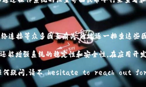 “tokenim路径错误”通常是指在某个技术系统中，特别是在涉及令牌（tokens）或路径（paths）管理的系统中出现的问题。这个错误可能与多种情况相关，下面我将为您详细解释这个概念及其常见原因。

### 什么是Token和路径

在计算机科学和编程中，“token”通常指的是一种用于身份验证的凭证。它通过某种加密方法生成，帮助系统确认用户的身份，而“不少应用和服务都依赖这些token来确保安全性。 

“路径”则通常是指文件或资源在计算机系统中的位置。在编程中，路径能够帮助程序找到相关文件，或者访问网络中的资源。当一个路径是正确的时，程序能够顺利找到所需的token，若路径错误，则会导致错误的发生。

### Tokenim路径错误的常见原因

当出现“tokenim路径错误”的提示时，这通常说明系统在试图访问或加载某个token时遇到了问题。以下是一些可能的原因：

1. **文件路径不正确**：如果程序设定的路径与实际路径不符，系统无法找到目标token。例如，文件可能被移动、重命名或者删除。

2. **权限问题**：即使路径正确，用户或程序可能没有足够的权限访问该路径。系统的安全设置可能限制了某些文件的访问。

3. **网络问题**：在网络环境中，有时路径的错误可能源于网络的连接问题，导致无法成功访问远程服务器上的token。

4. **路径格式错误**：不同的操作系统对文件路径的格式要求可能不同。例如，在Windows上使用反斜杠（\），而在Linux上使用正斜杠（/）。若程序未能遵循正确的格式，也会出现路径错误。

5. **环境变量未配置**：在某些情况下，系统或应用程序可能依赖环境变量来确定路径。如果这些环境变量没有正确设置，系统可能无法找到token。

### 如何解决Tokenim路径错误

以下是一些常见的解决方案，可以帮助用户排查和处理“tokenim路径错误”的问题：

1. **验证路径**：首先，仔细检查程序中指定的路径是否正确，确保它指向一个实际存在的文件或资源。可以使用文件管理器或命令行工具来核实路径的准确性。

2. **检查文件权限**：确保当前用户有权访问指定路径。查看文件或目录的权限设置，可能需要调整以便允许适当的访问。

3. **重新配置网络**：若路径涉及远程资源，检查网络连接是否正常。可以尝试通过ping命令检查网络通畅性，或尝试访问相关的URL以确认其可达性。

4. **格式正确**：根据操作系统的要求，确保路径格式是正确的。特别是在跨平台开发时，这一点尤其重要，应保持一致性。

5. **环境变量设置**：检查系统中的环境变量，确保所有需要的变量都已正确配置。您可以通过操作系统的设置界面或命令行来查看和设置环境变量。

### 总结

整体来看，“tokenim路径错误”是一个相对常见的技术问题，通常与路径的准确性、权限、网络连接等众多因素有关。通过逐一排查这些因素，用户通常能够找出问题根源，并对此进行有效的修复。 

无论是在开发环境中还是运行时，理解并掌握如何处理这一错误，不仅可以提升开发效率，还能增强系统的稳定性和安全性。在应用开发和维护过程中，保持良好的代码习惯，并重视错误处理机制，将有效降低这类问题的发生。 

希望以上的信息能帮助您更好地理解“tokenim路径错误”，并提供一些解决思路。如还有任何疑问，请不 hesitate to reach out for more help!