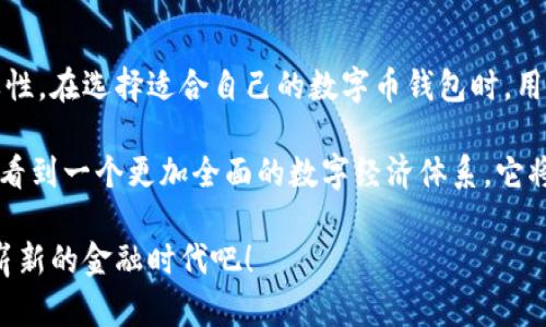 数字币钱包：安全、便捷与未来的加密货币投资之道

数字币钱包, 加密货币, 安全性, 投资趋势, 钱包类型/guanjianci

引言：数字币钱包的崛起
随着区块链技术的发展和加密货币逐渐走入大众视野，数字币钱包作为一种新兴的金融工具，受到了越来越多人的关注。在过去的几年中，人们逐渐意识到，数字货币不仅仅是一种投资方式，它代表着一种颠覆传统金融体系的新可能。数字币钱包在这个过程中扮演着至关重要的角色，它不仅是存储和管理数字资产的工具，更是进行一场金融革命的桥梁。

数字币钱包的类型
在探讨数字币钱包的具体情况之前，我们有必要了解它的几种主要类型。数字币钱包主要分为热钱包和冷钱包两大类。热钱包是指在线钱包，通常是通过网络连接使用，便于快速交易。然而，由于在线特性，热钱包面临着较高的安全风险，极易受到黑客攻击。

与之相反，冷钱包是离线存储的方式，彻底隔绝了互联网，提供了额外的安全保障。冷钱包常见的形式有硬件钱包和纸钱包。这种钱包类型非常适合长期投资者。虽然冷钱包的使用可能会让交易操作变得相对繁琐，但其安全性却是无可比拟的。因此，在选择钱包时，用户需权衡安全性和便利性，决定最适合自己的钱包类型。

安全性：数字币钱包的核心考量
对于任何一个涉及数字资产的用户来说，安全性无疑是最重要的考虑因素。多年来，虚拟货币平台频繁遭受黑客攻击，给用户带来了巨大的损失。因此，选择一个安全性高的数字币钱包显得尤为重要。

现代数字币钱包采用了多种安全措施。例如，多重签名技术可以要求多个密钥共同签名，才能完成交易。还可以利用生物识别技术，比如指纹和面部识别，增加安全性。此外，定期更新密码、保管好助记词也是保护数字资产的重要措施。

投资趋势：数字币钱包的未来
伴随着区块链技术的不断发展，加密货币的市场也愈发成熟，数字币钱包的需求量持续攀升。根据市场研究公司Statista的数据显示，越来越多的人选择将资金投入到数字货币中，这直接推动了数字币钱包市场的增长。

在这一趋势下，数字币钱包的功能也不断丰富。例如，一些创新钱包开始集成去中心化金融（DeFi）服务，让用户不仅可以存储和交易数字货币，还能参与流动性挖矿和借贷等多种活动。这意味着，数字币钱包不再只是一个简单的存储工具，而是成为了一个多功能的金融平台，极大地提升了投资者的使用体验。

用户体验：便捷 vs. 安全
在讨论数字币钱包的时候，用户体验同样是一个不可忽视的话题。一方面，大家对钱包的功能要求越来越高，希望能够迅速完成交易、实现余额查询等操作。另一方面，用户在决策时又深知安全性的重要性，不愿意在安全性与便利性之间做出妥协。

为了满足这种需求，许多数字币钱包开发者正在不断改进用户界面，使其简洁易用。例如，许多钱包的设计拥有直观的导航栏，用户能够轻松找到想要的功能。与此同时，在安全方面，越来越多的钱包加入了用户教育的环节，帮助用户了解如何更好地保护自己的数字资产。

流行词汇与文化关联
作为一个新兴领域，数字币钱包与许多流行文化密切相关。许多用户在选择钱包时，可能会受到社交媒体的影响。比如，知名的加密货币博主或者投资大咖，如果推荐了某款钱包，势必会吸引大量关注者尝试。此外，NFT（非同质化代币）的兴起，使得部分数字币钱包也开始注重收藏品的管理和交易功能，这与现代年轻人的文化消费需求不谋而合。

对于年轻一代而言，他们不仅仅是希望赚钱，更希望通过投资加密货币找到与世界连接的方式。数字币钱包就像是一扇窗，透过它，他们能够看到更广阔的新经济世界，参与到全球的数字经济中去。

结论：选择合适的数字币钱包
总的来说，数字币钱包在整个数字货币生态系统中扮演着不可或缺的角色。从安全性到用户体验，从钱包类型到投资趋势，都说明了这一工具的多元性和重要性。在选择适合自己的数字币钱包时，用户需要考虑自身的使用需求和安全要求。

随着技术的不断进步，数字币钱包将会越来越智能化、便捷化，助力更多的人进入加密货币的世界。在未来，随着更多的金融服务融入数字币钱包，我们也许会看到一个更加全面的数字经济体系，它将真正改变我们的生活方式。

因此，无论你是初入加密货币领域的新手，还是已经拥有丰富经验的老手，选择一个适合的数字币钱包，都是通往成功之路的重要一步。让我们一起迎接这个崭新的金融时代吧！