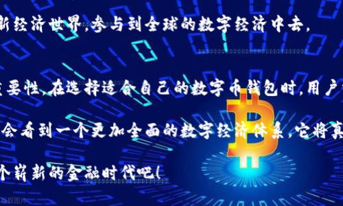 数字币钱包：安全、便捷与未来的加密货币投资之道

数字币钱包, 加密货币, 安全性, 投资趋势, 钱包类型/guanjianci

引言：数字币钱包的崛起
随着区块链技术的发展和加密货币逐渐走入大众视野，数字币钱包作为一种新兴的金融工具，受到了越来越多人的关注。在过去的几年中，人们逐渐意识到，数字货币不仅仅是一种投资方式，它代表着一种颠覆传统金融体系的新可能。数字币钱包在这个过程中扮演着至关重要的角色，它不仅是存储和管理数字资产的工具，更是进行一场金融革命的桥梁。

数字币钱包的类型
在探讨数字币钱包的具体情况之前，我们有必要了解它的几种主要类型。数字币钱包主要分为热钱包和冷钱包两大类。热钱包是指在线钱包，通常是通过网络连接使用，便于快速交易。然而，由于在线特性，热钱包面临着较高的安全风险，极易受到黑客攻击。

与之相反，冷钱包是离线存储的方式，彻底隔绝了互联网，提供了额外的安全保障。冷钱包常见的形式有硬件钱包和纸钱包。这种钱包类型非常适合长期投资者。虽然冷钱包的使用可能会让交易操作变得相对繁琐，但其安全性却是无可比拟的。因此，在选择钱包时，用户需权衡安全性和便利性，决定最适合自己的钱包类型。

安全性：数字币钱包的核心考量
对于任何一个涉及数字资产的用户来说，安全性无疑是最重要的考虑因素。多年来，虚拟货币平台频繁遭受黑客攻击，给用户带来了巨大的损失。因此，选择一个安全性高的数字币钱包显得尤为重要。

现代数字币钱包采用了多种安全措施。例如，多重签名技术可以要求多个密钥共同签名，才能完成交易。还可以利用生物识别技术，比如指纹和面部识别，增加安全性。此外，定期更新密码、保管好助记词也是保护数字资产的重要措施。

投资趋势：数字币钱包的未来
伴随着区块链技术的不断发展，加密货币的市场也愈发成熟，数字币钱包的需求量持续攀升。根据市场研究公司Statista的数据显示，越来越多的人选择将资金投入到数字货币中，这直接推动了数字币钱包市场的增长。

在这一趋势下，数字币钱包的功能也不断丰富。例如，一些创新钱包开始集成去中心化金融（DeFi）服务，让用户不仅可以存储和交易数字货币，还能参与流动性挖矿和借贷等多种活动。这意味着，数字币钱包不再只是一个简单的存储工具，而是成为了一个多功能的金融平台，极大地提升了投资者的使用体验。

用户体验：便捷 vs. 安全
在讨论数字币钱包的时候，用户体验同样是一个不可忽视的话题。一方面，大家对钱包的功能要求越来越高，希望能够迅速完成交易、实现余额查询等操作。另一方面，用户在决策时又深知安全性的重要性，不愿意在安全性与便利性之间做出妥协。

为了满足这种需求，许多数字币钱包开发者正在不断改进用户界面，使其简洁易用。例如，许多钱包的设计拥有直观的导航栏，用户能够轻松找到想要的功能。与此同时，在安全方面，越来越多的钱包加入了用户教育的环节，帮助用户了解如何更好地保护自己的数字资产。

流行词汇与文化关联
作为一个新兴领域，数字币钱包与许多流行文化密切相关。许多用户在选择钱包时，可能会受到社交媒体的影响。比如，知名的加密货币博主或者投资大咖，如果推荐了某款钱包，势必会吸引大量关注者尝试。此外，NFT（非同质化代币）的兴起，使得部分数字币钱包也开始注重收藏品的管理和交易功能，这与现代年轻人的文化消费需求不谋而合。

对于年轻一代而言，他们不仅仅是希望赚钱，更希望通过投资加密货币找到与世界连接的方式。数字币钱包就像是一扇窗，透过它，他们能够看到更广阔的新经济世界，参与到全球的数字经济中去。

结论：选择合适的数字币钱包
总的来说，数字币钱包在整个数字货币生态系统中扮演着不可或缺的角色。从安全性到用户体验，从钱包类型到投资趋势，都说明了这一工具的多元性和重要性。在选择适合自己的数字币钱包时，用户需要考虑自身的使用需求和安全要求。

随着技术的不断进步，数字币钱包将会越来越智能化、便捷化，助力更多的人进入加密货币的世界。在未来，随着更多的金融服务融入数字币钱包，我们也许会看到一个更加全面的数字经济体系，它将真正改变我们的生活方式。

因此，无论你是初入加密货币领域的新手，还是已经拥有丰富经验的老手，选择一个适合的数字币钱包，都是通往成功之路的重要一步。让我们一起迎接这个崭新的金融时代吧！