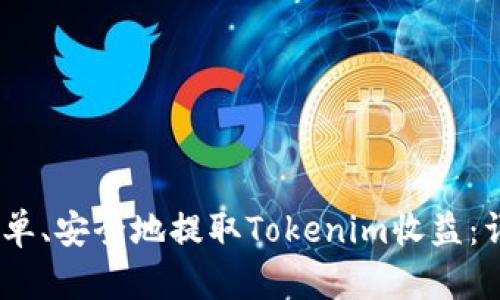 如何快速、简单、安全地提取Tokenim收益：详细视频教程