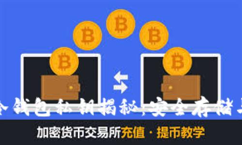 加密货币冷钱包私钥揭秘：安全存储与管理心得