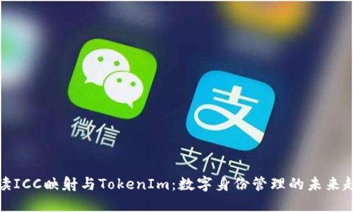 解读ICC映射与TokenIm：数字身份管理的未来趋势