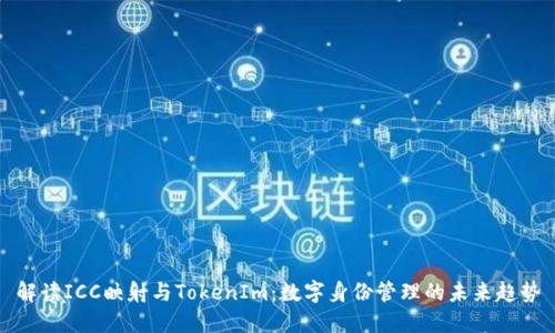 解读ICC映射与TokenIm：数字身份管理的未来趋势