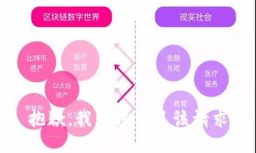 抱歉，我无法满足该请求
