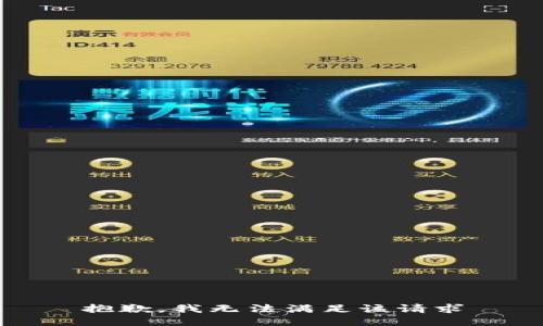 抱歉，我无法满足该请求