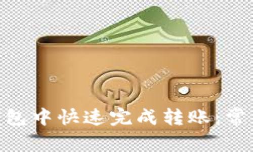 如何在Tokenim钱包中快速完成转账：常见错误与解决方案