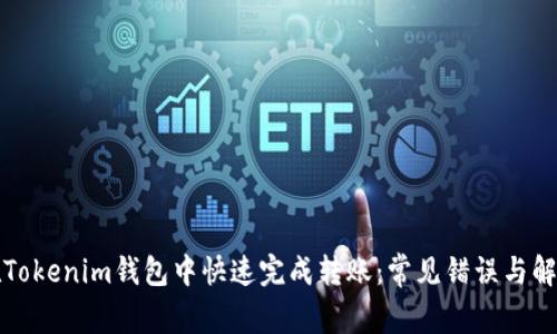 如何在Tokenim钱包中快速完成转账：常见错误与解决方案