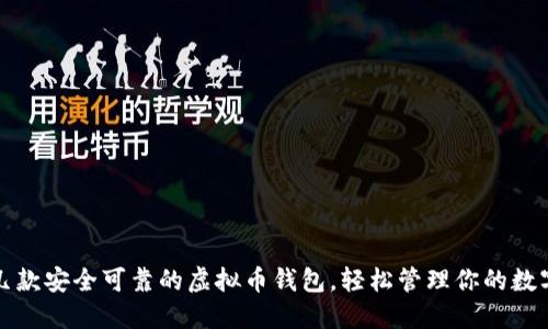 推荐几款安全可靠的虚拟币钱包，轻松管理你的数字资产