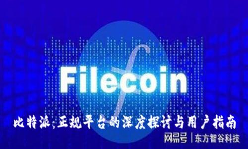 比特派:正规平台的深度探讨与用户指南