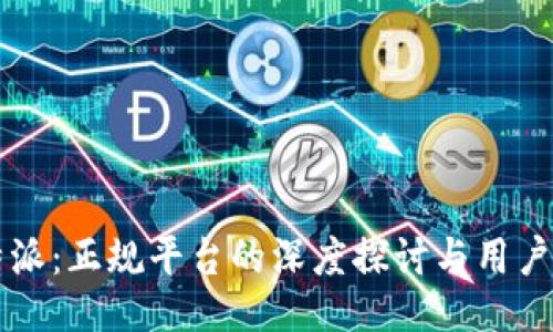比特派:正规平台的深度探讨与用户指南