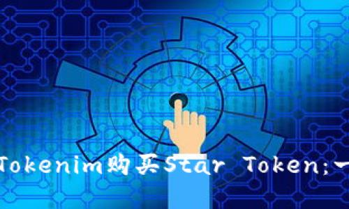 如何使用Tokenim购买Star Token:一步步详解