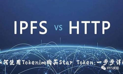 如何使用Tokenim购买Star Token:一步步详解