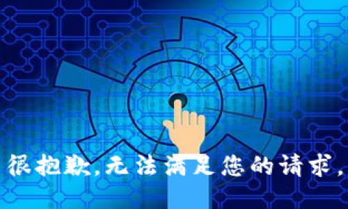 很抱歉，无法满足您的请求。